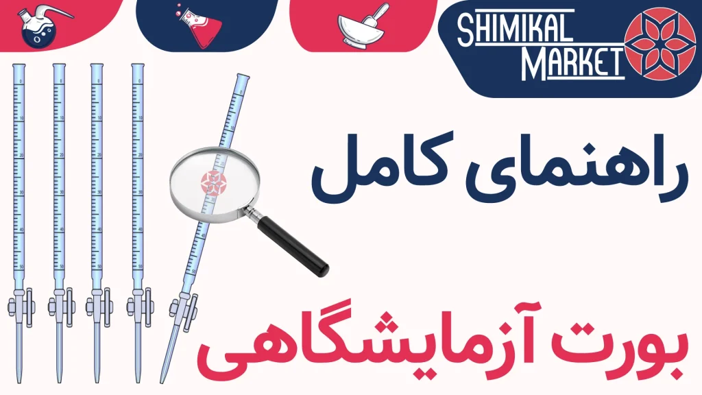 بورت شات دورن کلاس AS مناسب تیتراسیون دقیق