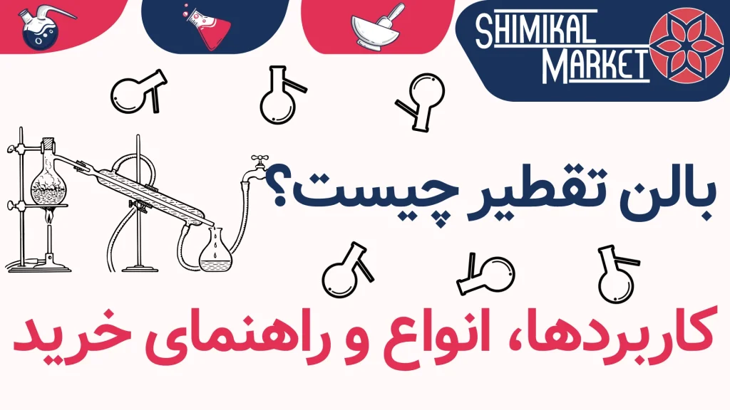 بالن تقطیر شیشه بوروسیلیکات