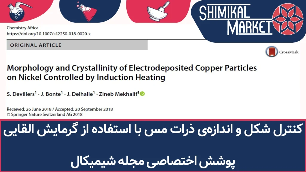 کنترل شکل و اندازه‌ی ذرات مس با استفاده از گرمایش القایی — یک تفسیر کاربردی و مهندسی