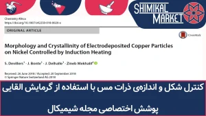 کنترل شکل و اندازه‌ی ذرات مس با استفاده از گرمایش القایی — یک تفسیر کاربردی و مهندسی