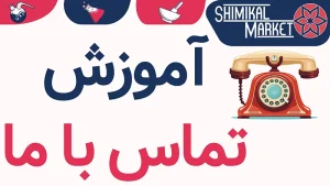 آموزش تماس با ما