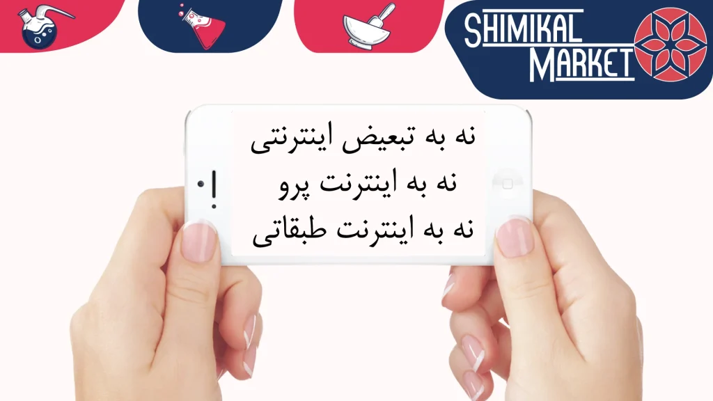 نه به اینترنت پرو