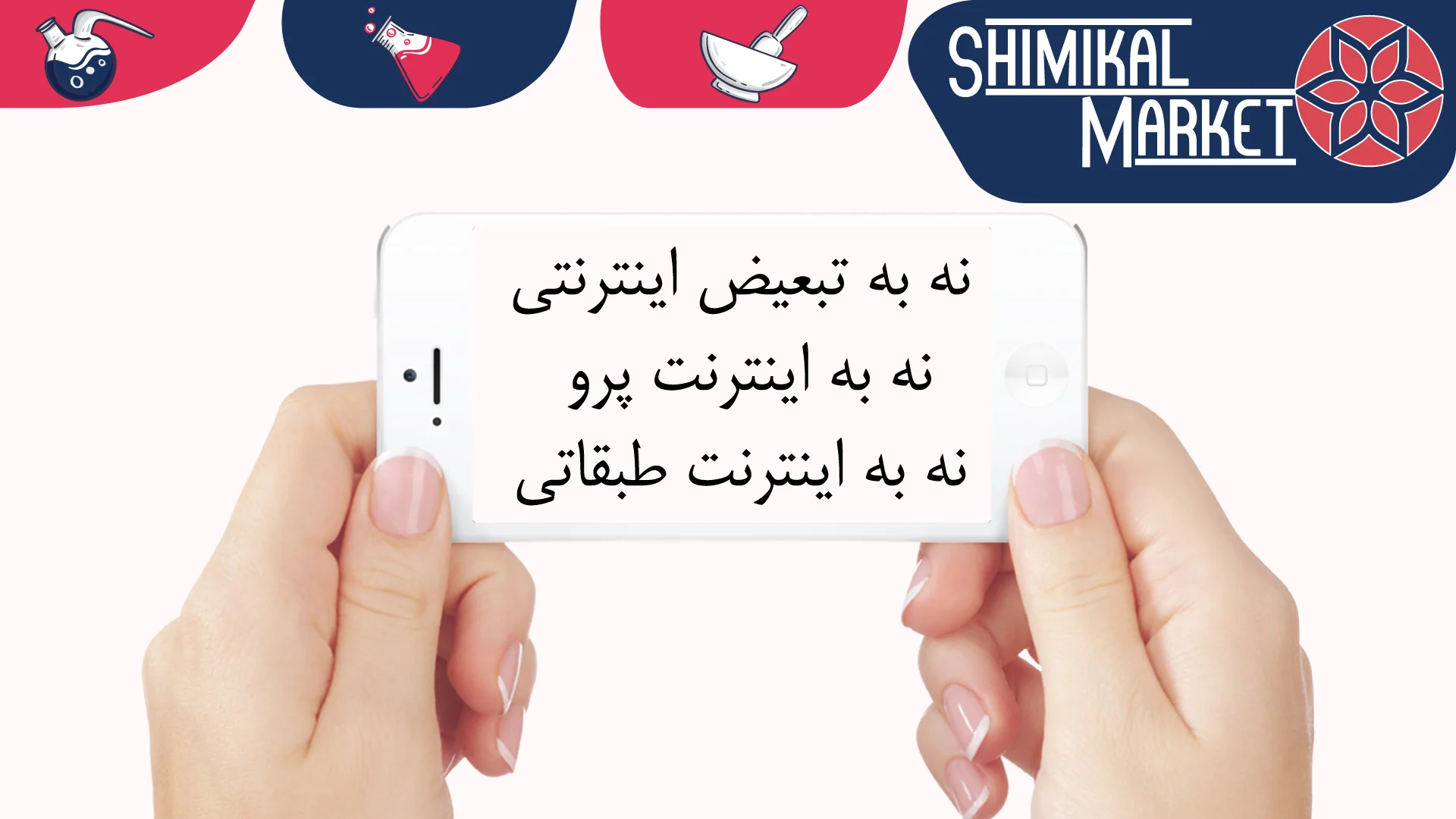 نه به اینترنت پرو